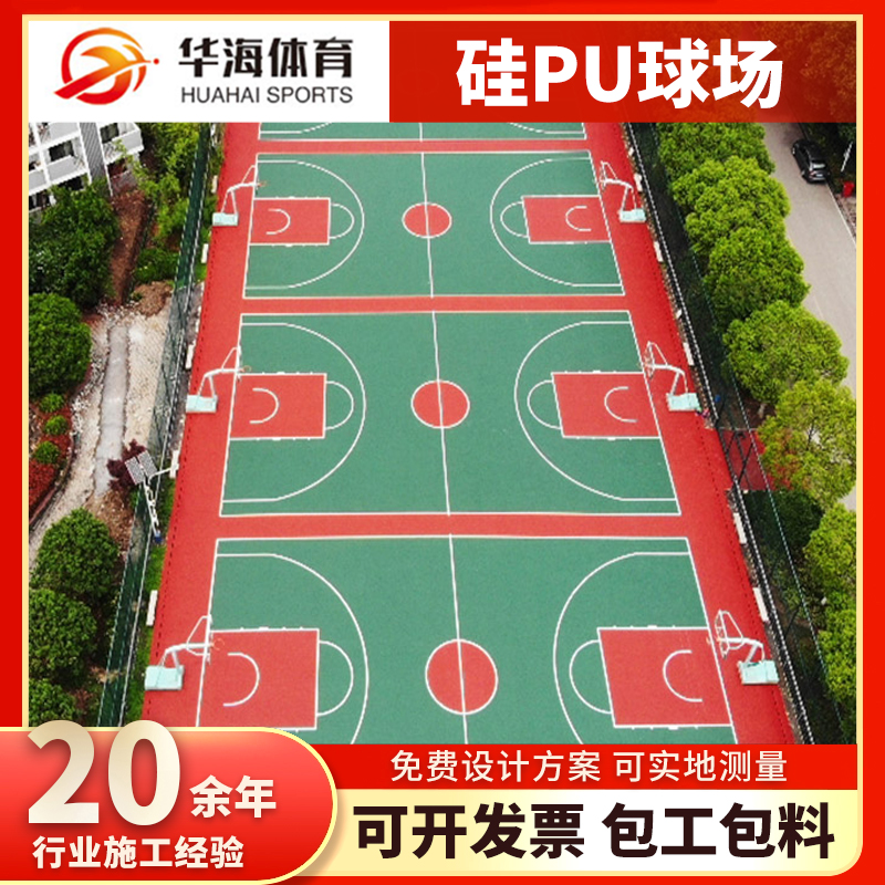 泉州市硅PU篮球场硅PU篮球场 - 价格